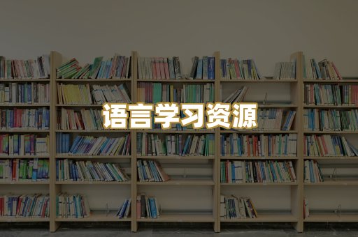 语言学习资源